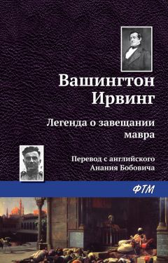 Вашингтон Ирвинг - Легенда об арабском астрологе