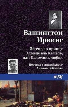 Вашингтон Ирвинг - Легенда о принце Ахмеде Аль Камель, или Паломник любви