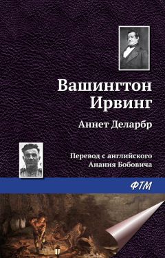 Вашингтон Ирвинг - Полный джентльмен