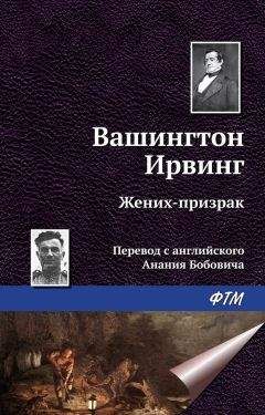 Вашингтон Ирвинг - Легенда о принце Ахмеде Аль Камель, или Паломник любви