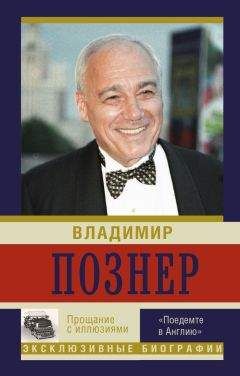 Владимир Познер - Прощание с иллюзиями: Моя Америка. Лимб. Отец народов