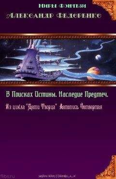 Александр Федоренко - Битва с Молодыми Богами