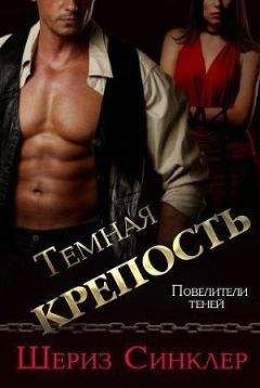 Шериз Синклер - Темная крепость (ЛП)