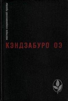 Кэндзабуро Оэ - Избранное