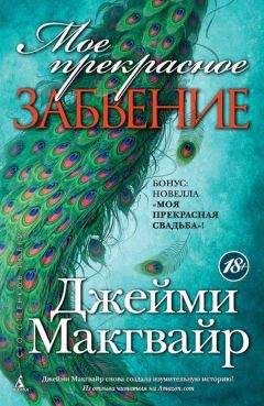 Джейми Макгвайр - Мое прекрасное искупление (ЛП)