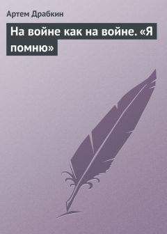Артем Драбкин - По локоть в крови. Красный Крест Красной Армии