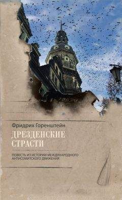 Савелий Дудаков - Парадоксы и причуды филосемитизма и антисемитизма в России