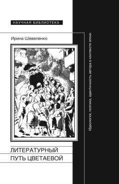 Анастасия Цветаева - Воспоминания