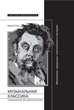 Марина Раку - Музыкальная классика в мифотворчестве советской эпохи