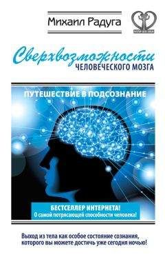 Джо Диспенза - Сила подсознания, или Как изменить жизнь за 4 недели