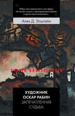 Алек Эпштейн - Забытые герои Монпарнаса. Художественный мир русско/еврейского Парижа, его спасители и хранители