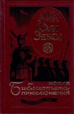 Любовь Воронкова - Сын Зевса. В глуби веков