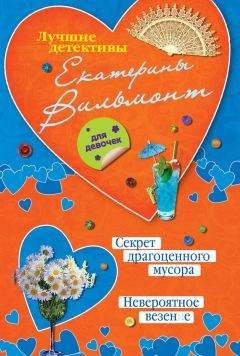 Екатерина Вильмонт - Похищение