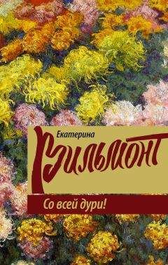 Екатерина Вильмонт - Черт-те что и сбоку бантик