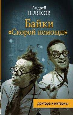 Андрей Шляхов - Доктор Данилов в реанимации, поликлинике и Склифе (сборник)