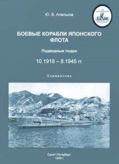 Юрий Апальков - Боевые корабли японского флота. Линкоры и авианосцы 10.1918 – 8.1945 гг. Справочник