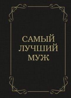 Офелия Стельникова - Расскажите дочке, как... Откровенно о сокровенном