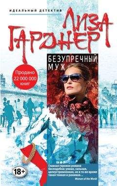 Лиза Гарднер - Безупречный муж