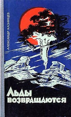 Александр Казанцев - Том (5). Льды возвращаются