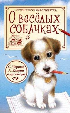 Константин Ушинский - О весёлых собачках (сборник)