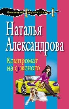 Наталья Александрова - Смерть под псевдонимом