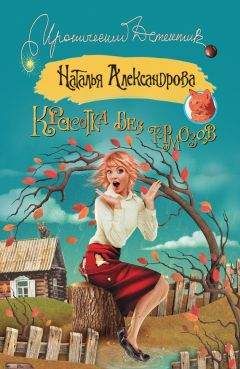 Наталья Александрова - Приятных кошмаров