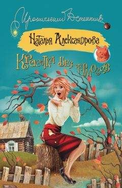 Наталья Александрова - Динарий кесаря
