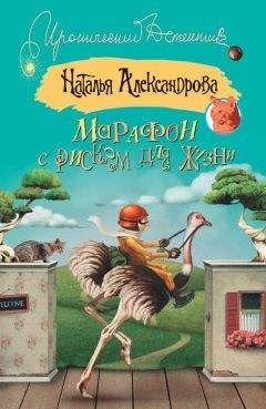 Наталья Александрова - Серенада для шефа