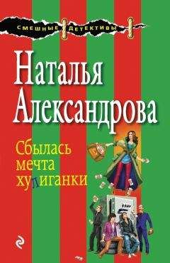 Наталья Александрова - Двое из ларца