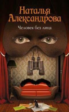 Наталья Александрова - Это был не сон