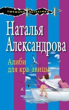 Наталья Александрова - Алиби для красавицы