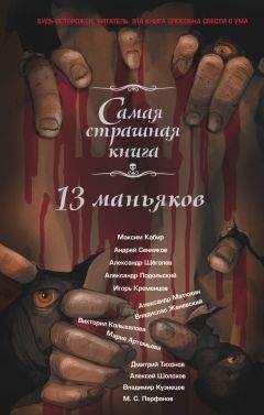 Игорь Кром - Самая страшная книга 2015