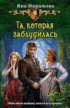 Яна Икрамова - Творец