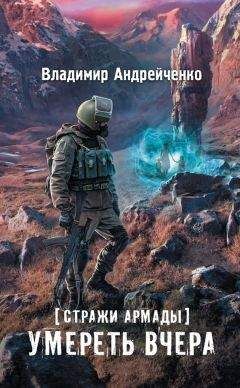 Роман Приходько - Стражи Армады. Прыжок за грань