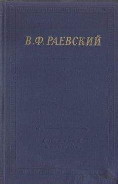 Владимир Раевский - Сатира на нравы