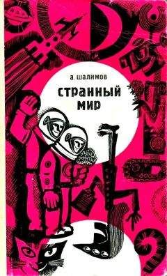 Александр Шалимов - Тайна атолла Муаи. Научно-фантастические повести и рассказы