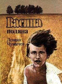 Левиан Чумичев - Васина Поляна