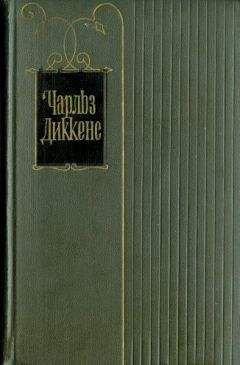 Чарльз Диккенс - Крошка Доррит. Книга первая