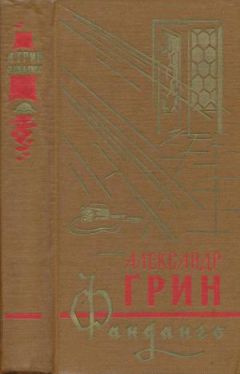 Александр Грин - Том 1. Рассказы 1906-1912