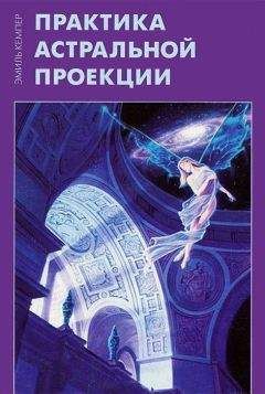 Валерий Аверьянов - Астральное Каратэ: Принципы и практика