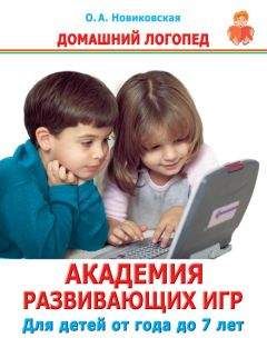 Любовь Павлова - Развивающие игры-занятия с детьми от рождения до трех лет. Пособие для воспитателей и родителей