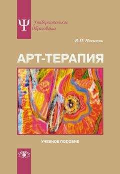 Елена Свистовская - Арт-терапия детей и подростков