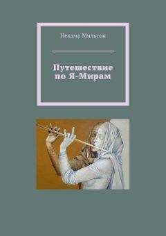 Нехама Мильсон - Путешествие по Я-Мирам