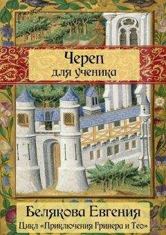 Евгения Белякова - Песнь для Близнецов