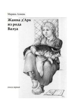 Марина Алиева - Жанна дАрк из рода Валуа. Книга первая