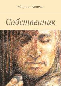 Марина Алиева - Три приоткрытые двери. Исторические зарисовки