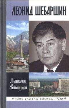Анатолий Житнухин - Леонид Шебаршин. Судьба и трагедия последнего руководителя советской разведки