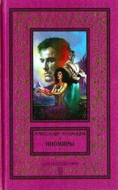Александр Казанцев - Обычный рейс (Полярные новеллы)
