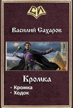 Василий Сахаров - Казачий край