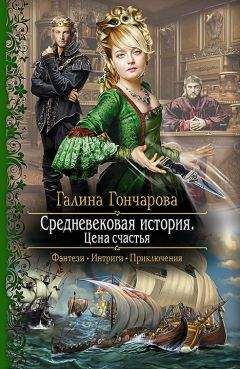 Галина Гончарова - Средневековая история. Интриги королевского двора